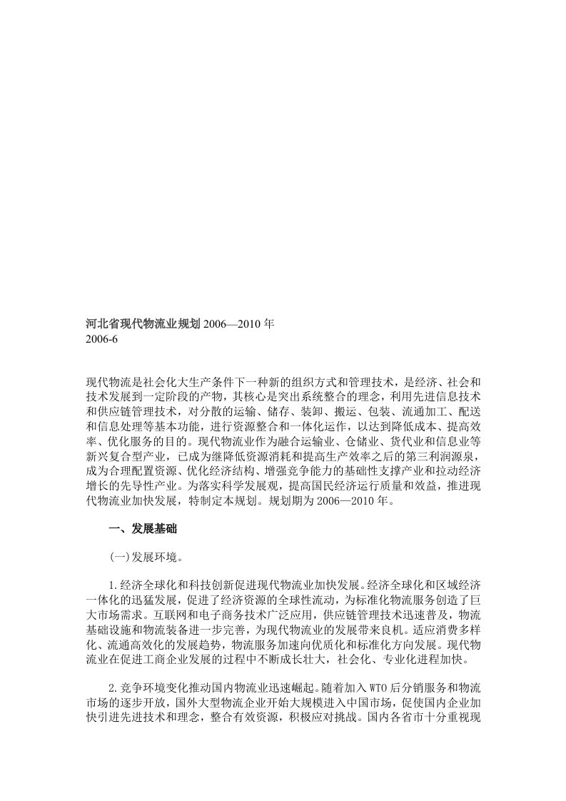 精选河北省年度现代物流业规划