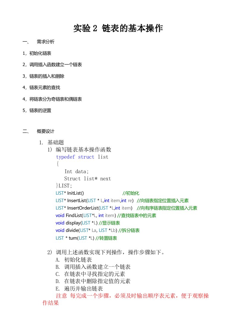 数据结构-实验2-链表的基本操作