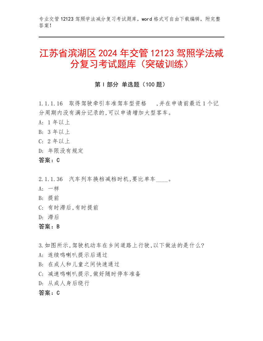 江苏省滨湖区2024年交管12123驾照学法减分复习考试题库（突破训练）