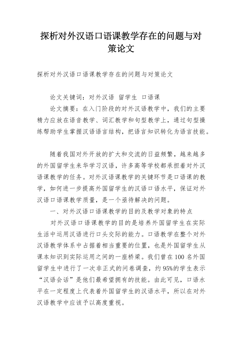 探析对外汉语口语课教学存在的问题与对策论文