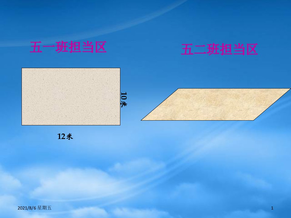 人教版五年级数学上册平行四边形面积10课件苏教