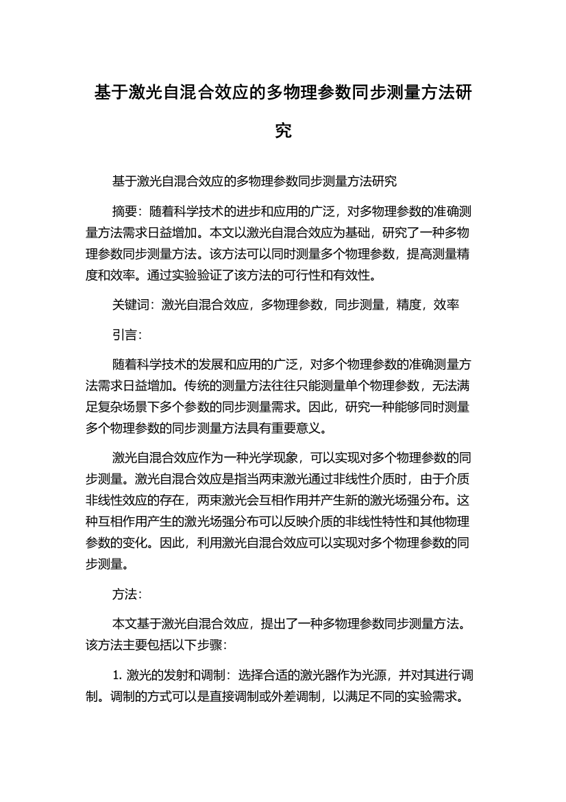 基于激光自混合效应的多物理参数同步测量方法研究