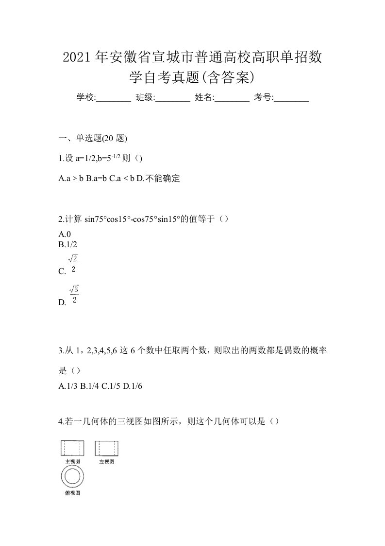 2021年安徽省宣城市普通高校高职单招数学自考真题含答案