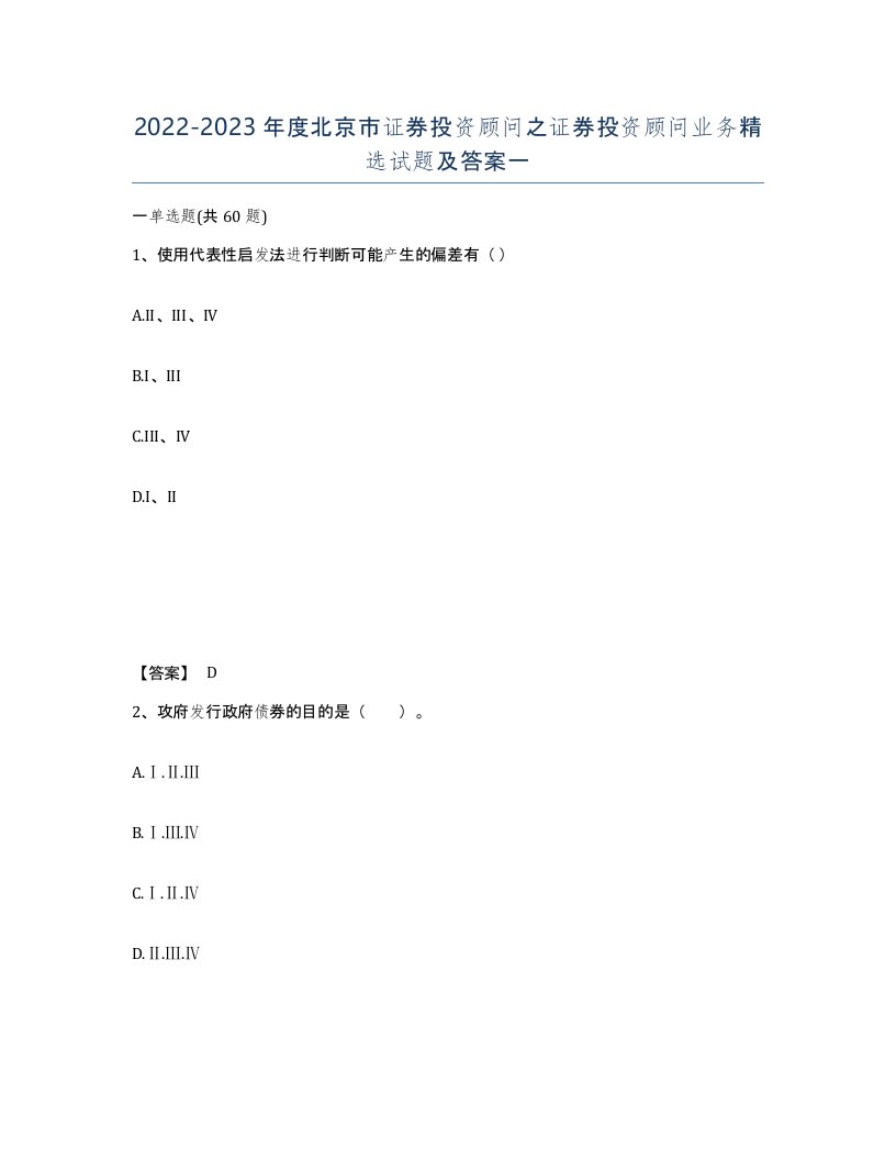 2022-2023年度北京市证券投资顾问之证券投资顾问业务试题及答案一