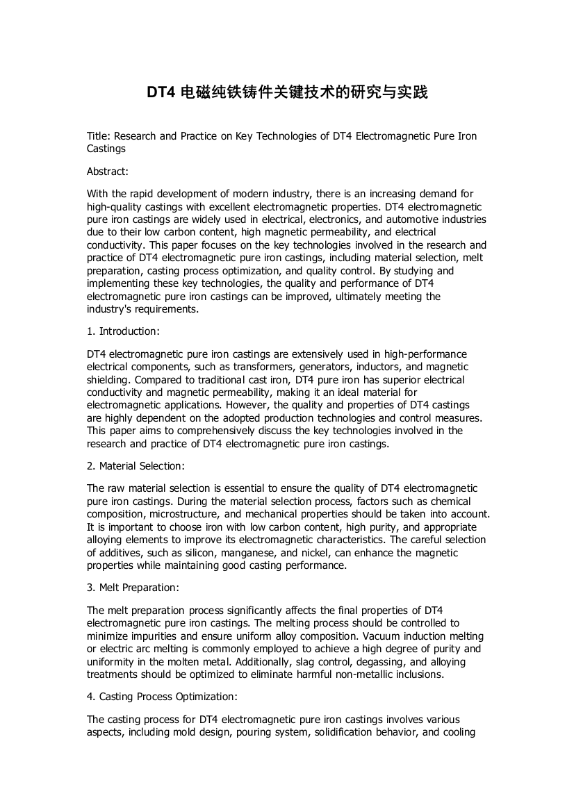 DT4电磁纯铁铸件关键技术的研究与实践