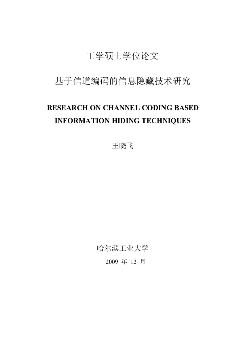 基于信道编码的信息隐藏技术研究