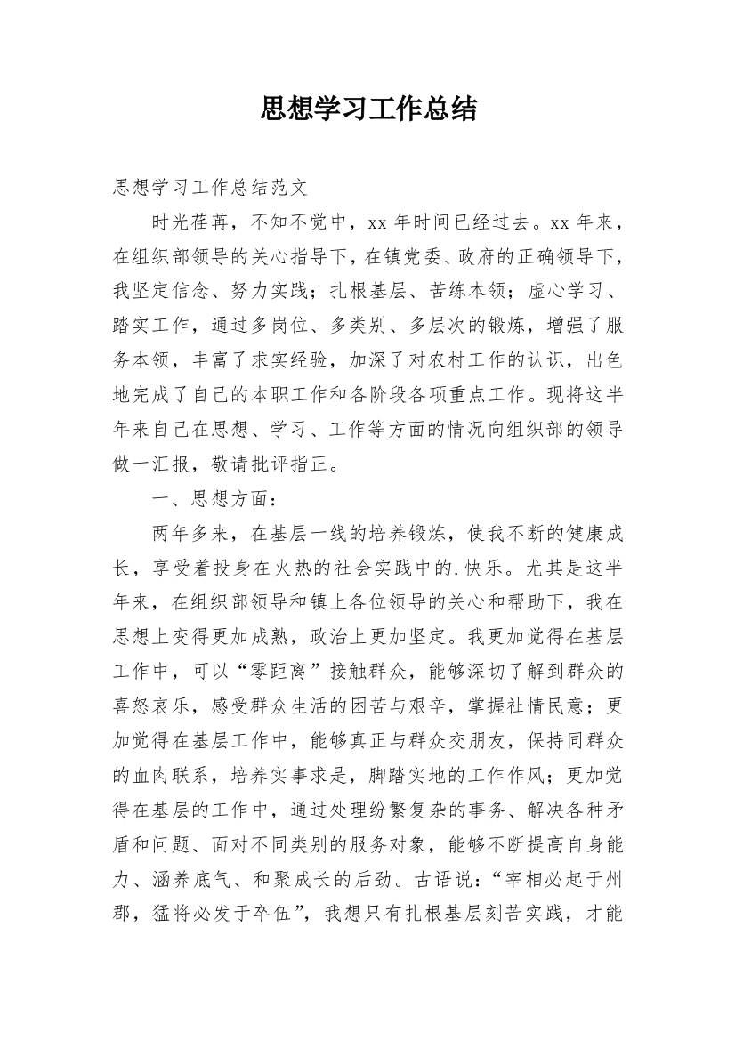 思想学习工作总结_1