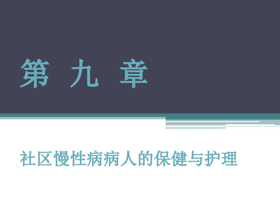 社区慢性病病人保健与护理