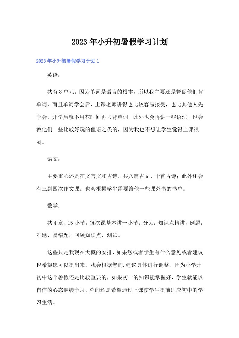 小升初暑假学习计划