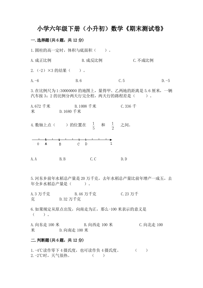 小学六年级下册(小升初)数学《期末测试卷》附答案(能力提升)