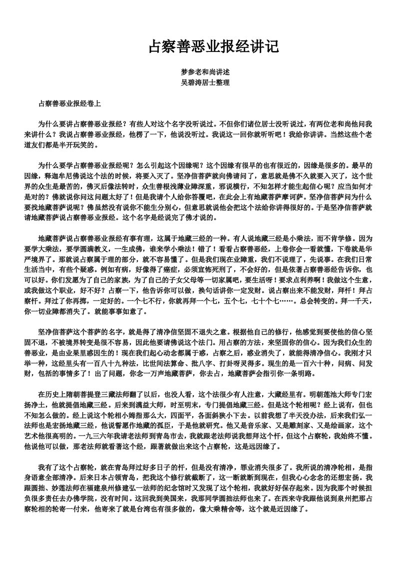 占察善恶业报经讲记(梦参老和尚)