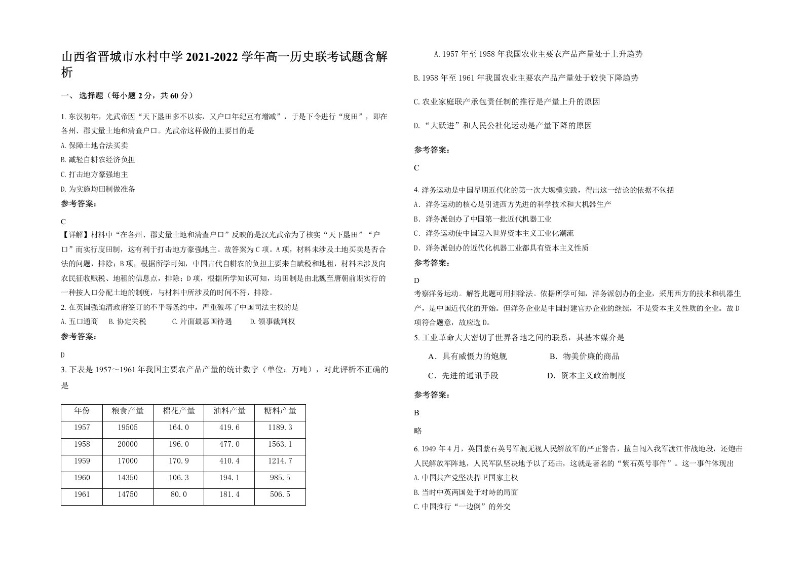 山西省晋城市水村中学2021-2022学年高一历史联考试题含解析