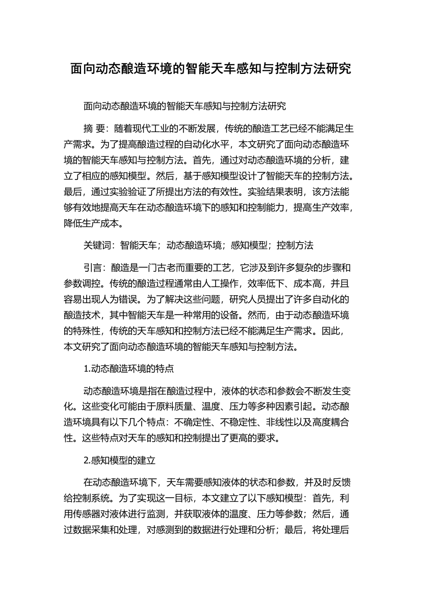 面向动态酿造环境的智能天车感知与控制方法研究