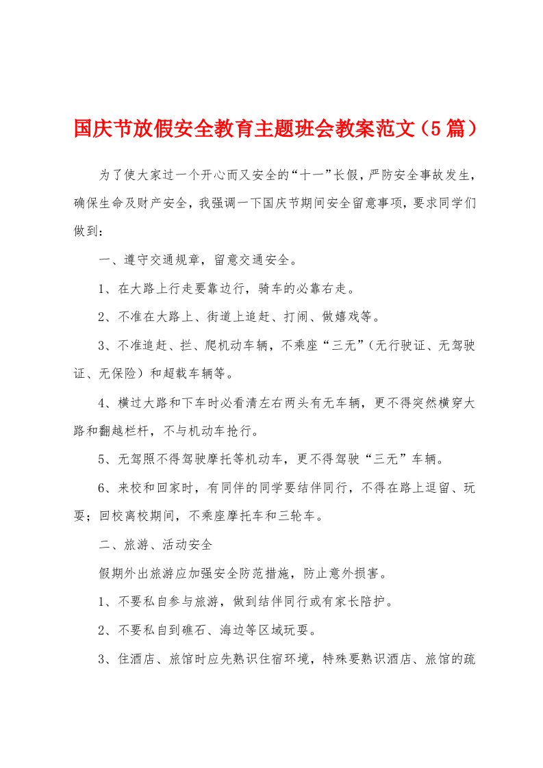 国庆节放假安全教育主题班会教案范文（5篇）