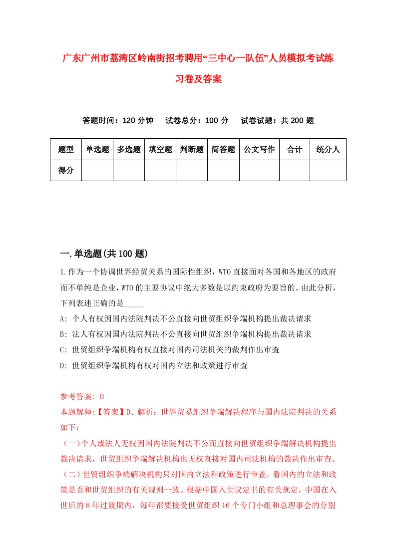 广东广州市荔湾区岭南街招考聘用三中心一队伍人员模拟考试练习卷及答案第8卷