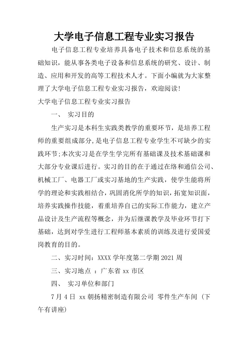 大学电子信息工程专业实习报告