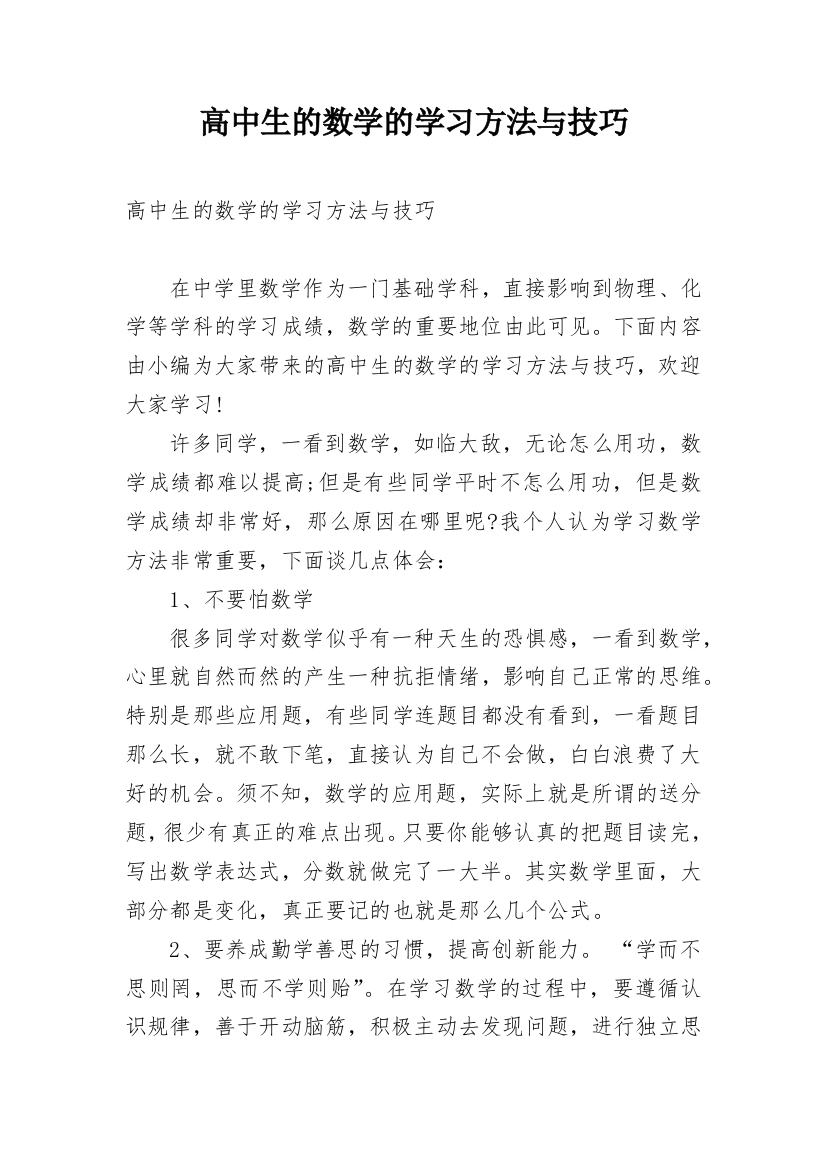 高中生的数学的学习方法与技巧