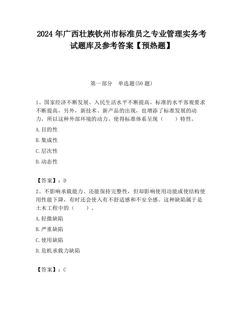 2024年广西壮族钦州市标准员之专业管理实务考试题库及参考答案【预热题】