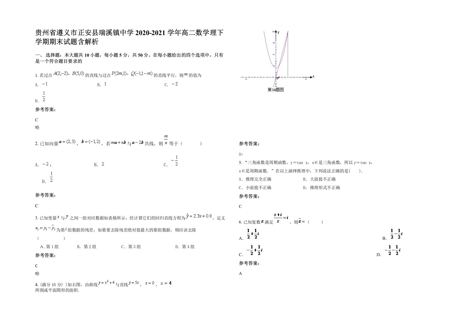 贵州省遵义市正安县瑞溪镇中学2020-2021学年高二数学理下学期期末试题含解析