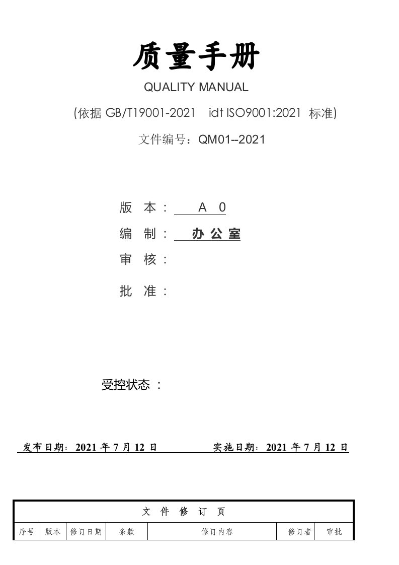 新版iso9001质量手册--2015版