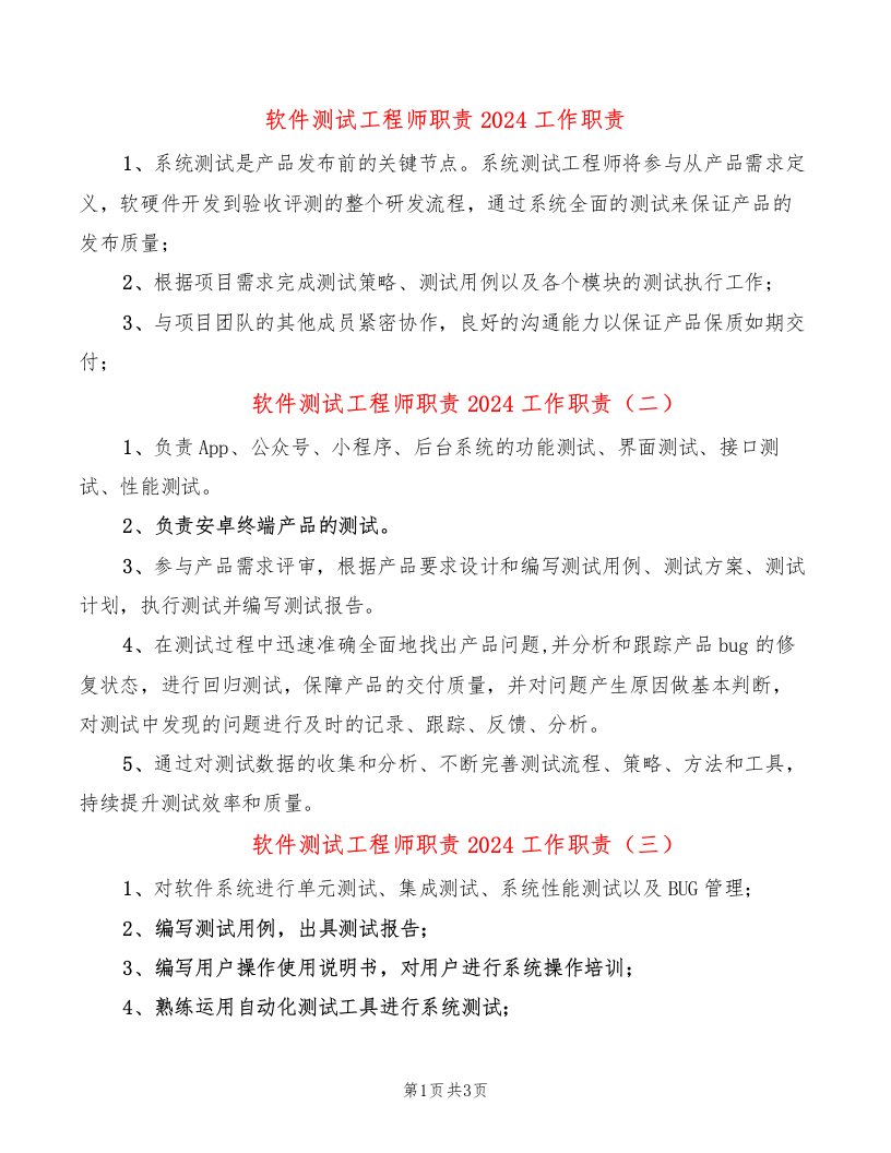 软件测试工程师职责2024工作职责