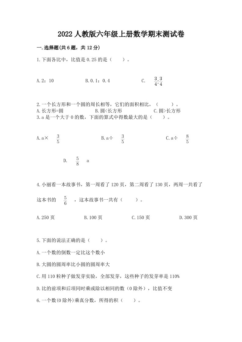 2022人教版六年级上册数学期末考试试卷【历年真题】