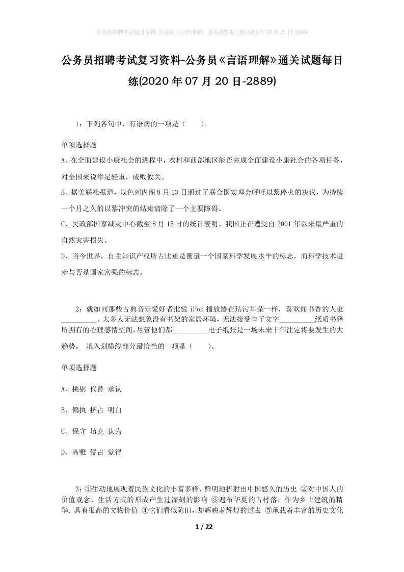 公务员招聘考试复习资料-公务员言语理解通关试题每日练2020年07月20日-2889