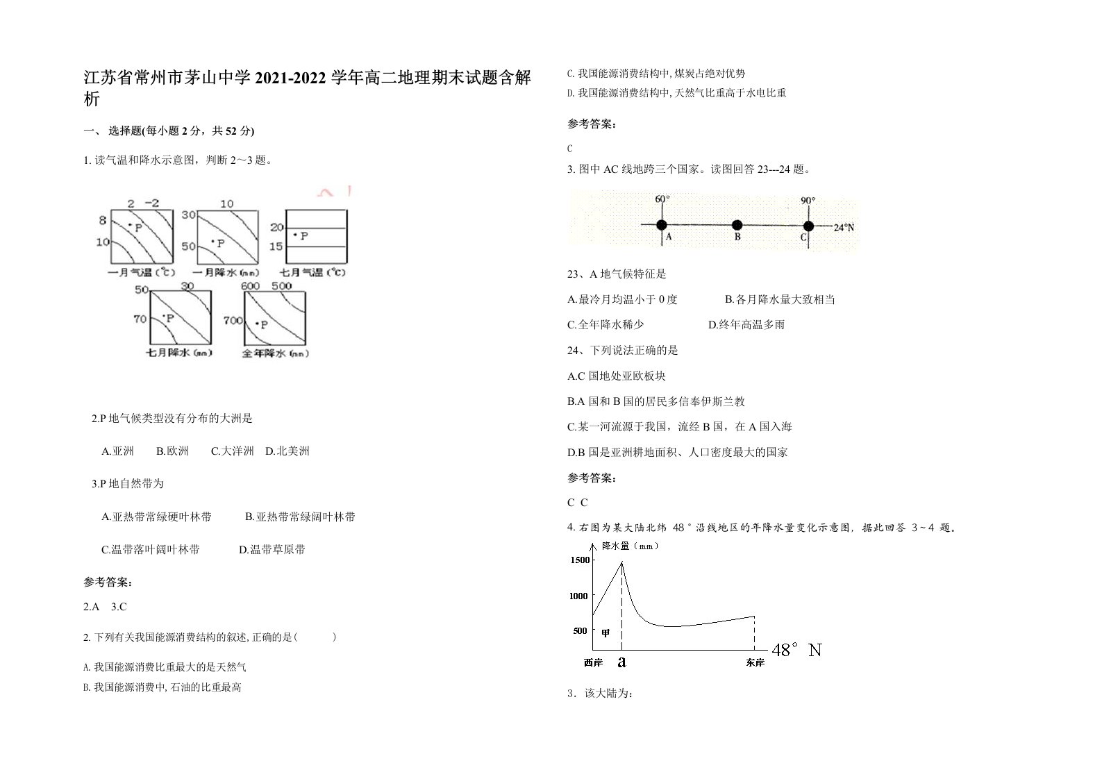 江苏省常州市茅山中学2021-2022学年高二地理期末试题含解析