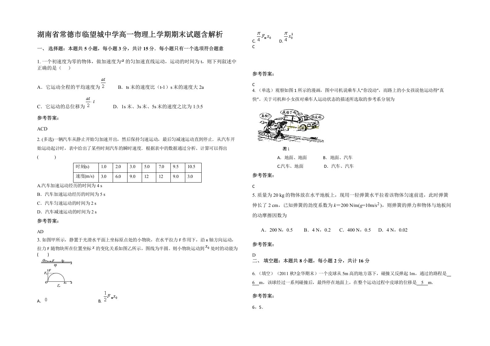 湖南省常德市临望城中学高一物理上学期期末试题含解析