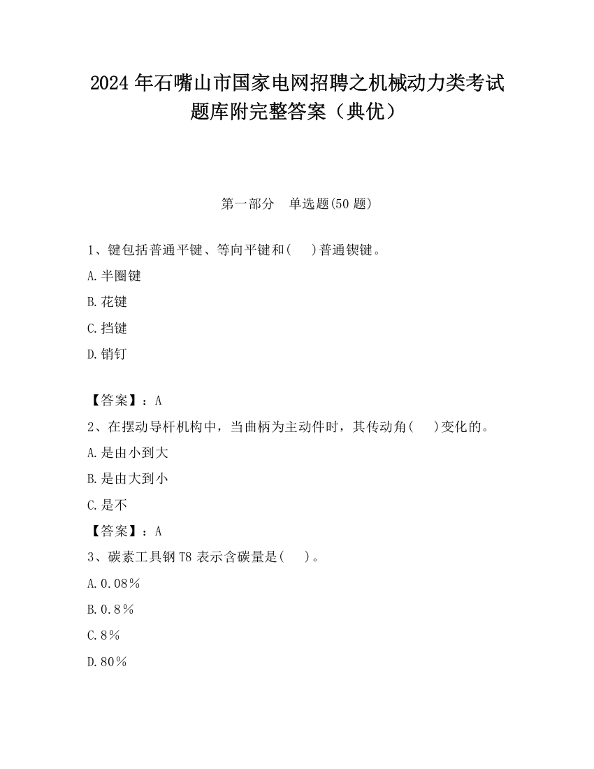 2024年石嘴山市国家电网招聘之机械动力类考试题库附完整答案（典优）