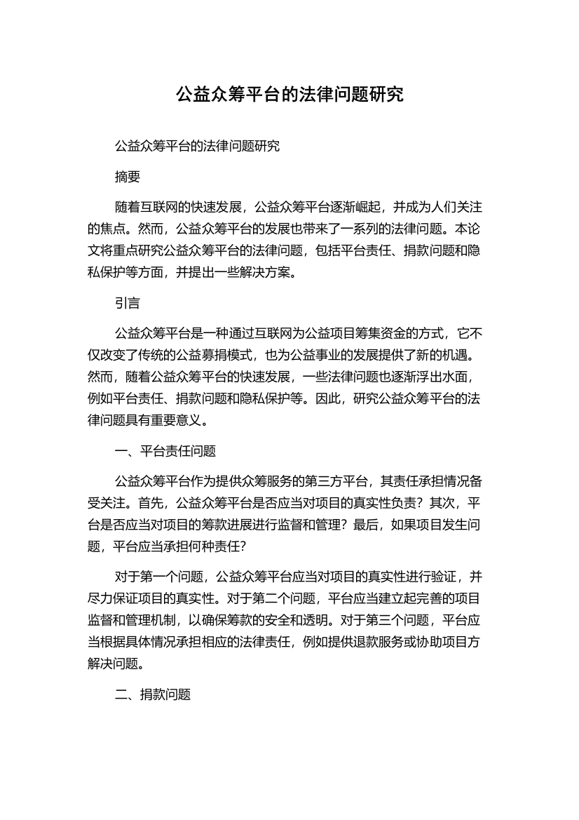 公益众筹平台的法律问题研究