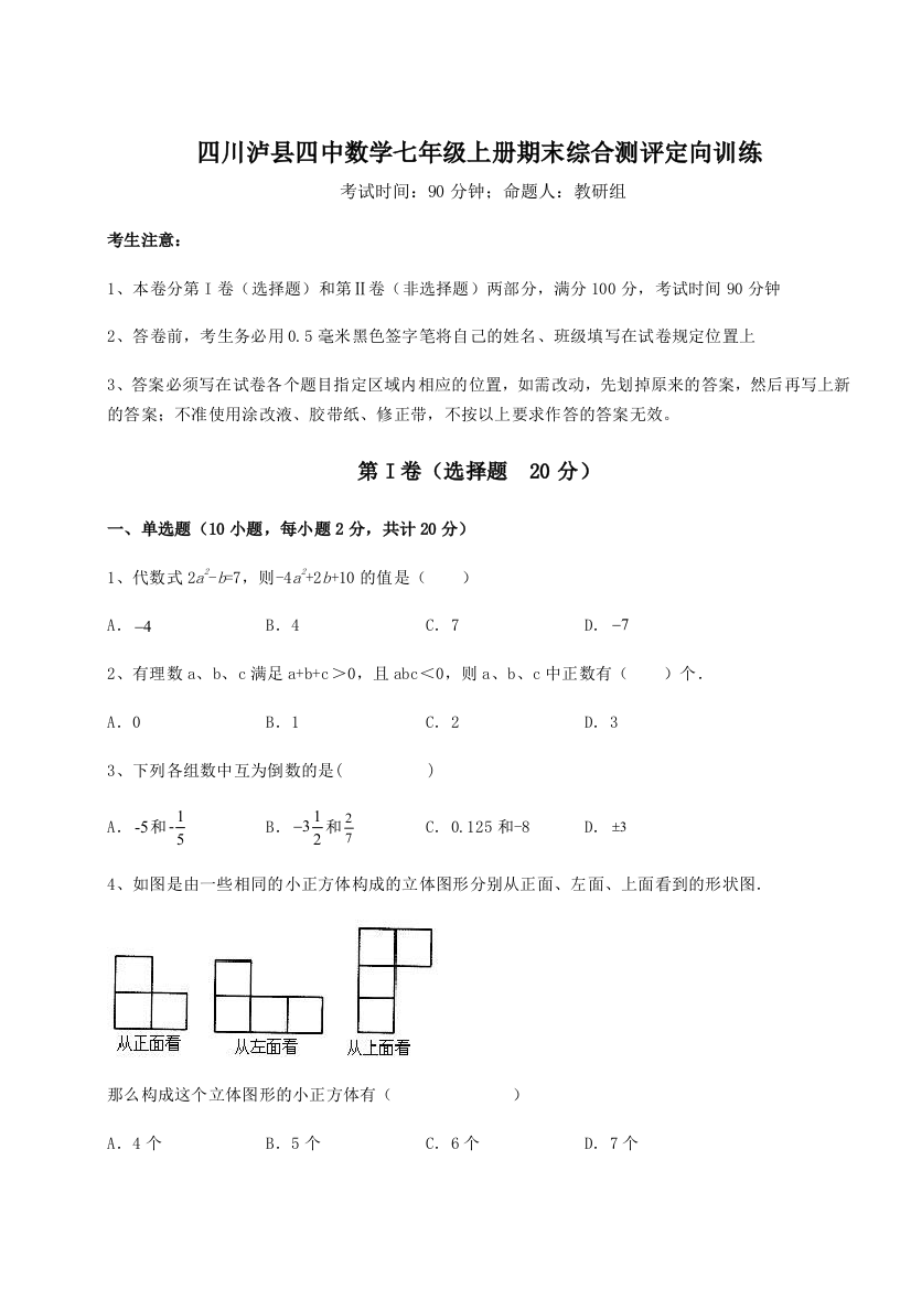 小卷练透四川泸县四中数学七年级上册期末综合测评定向训练试题（解析版）