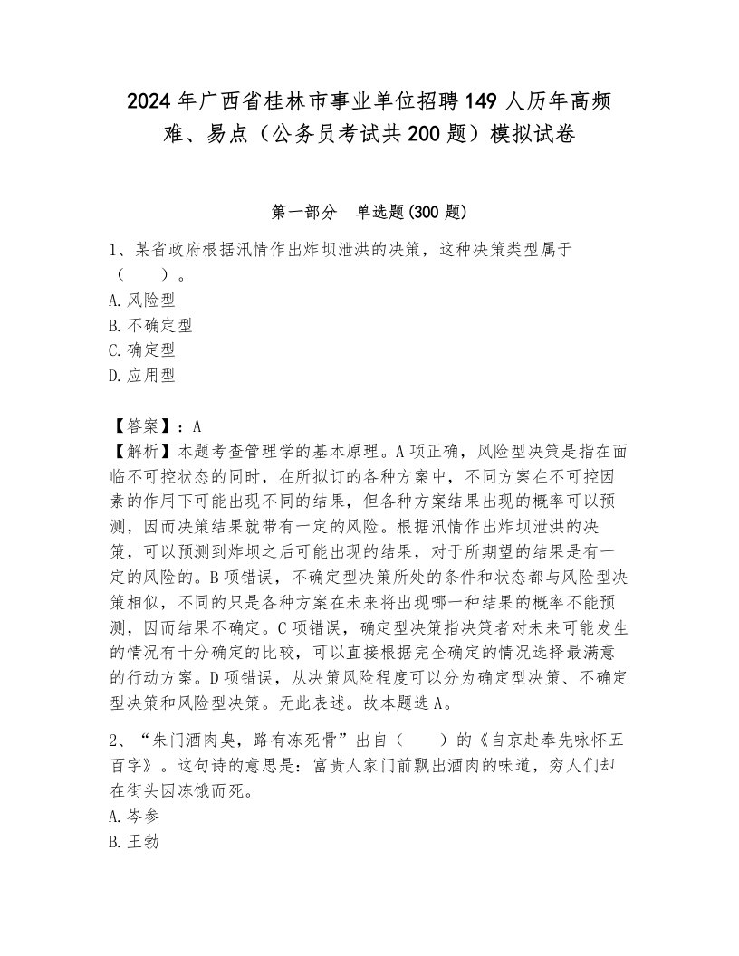 2024年广西省桂林市事业单位招聘149人历年高频难、易点（公务员考试共200题）模拟试卷附答案解析