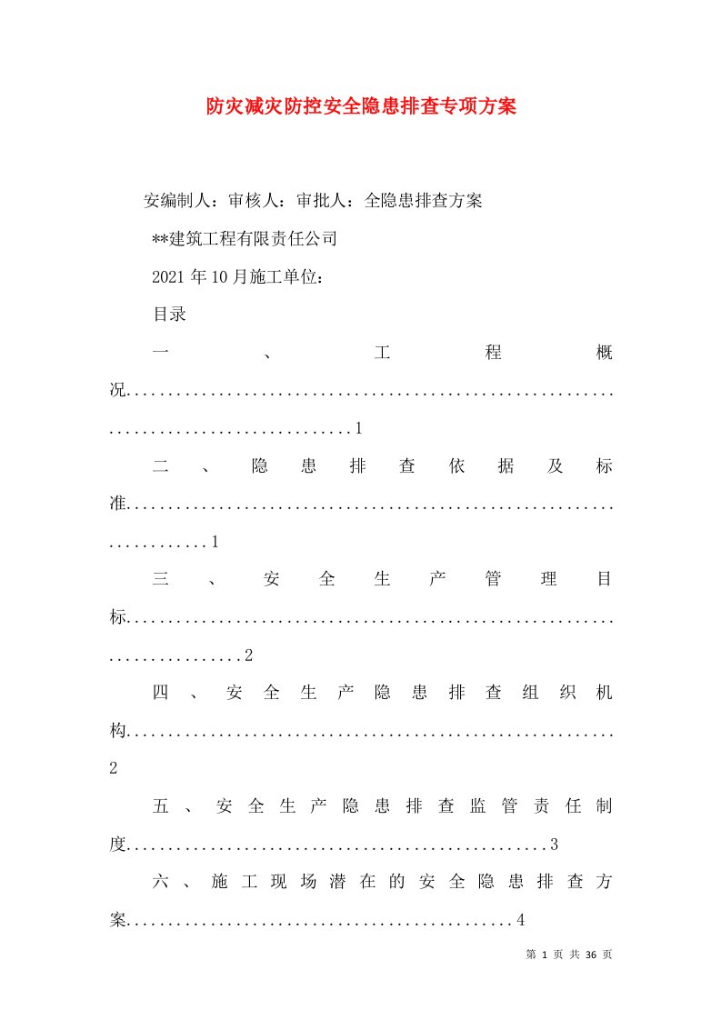 防灾减灾防控安全隐患排查专项方案