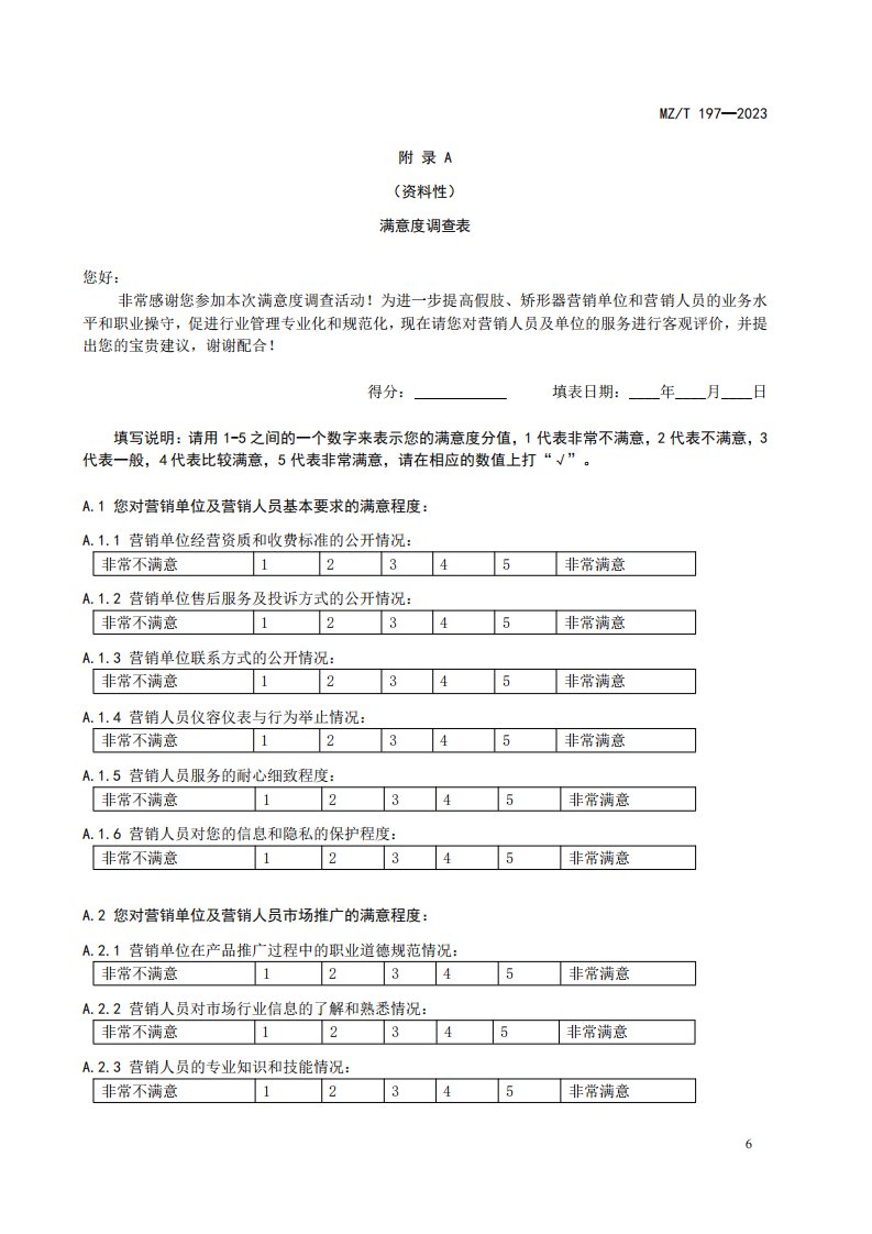 假肢、矫形器满意度调查表