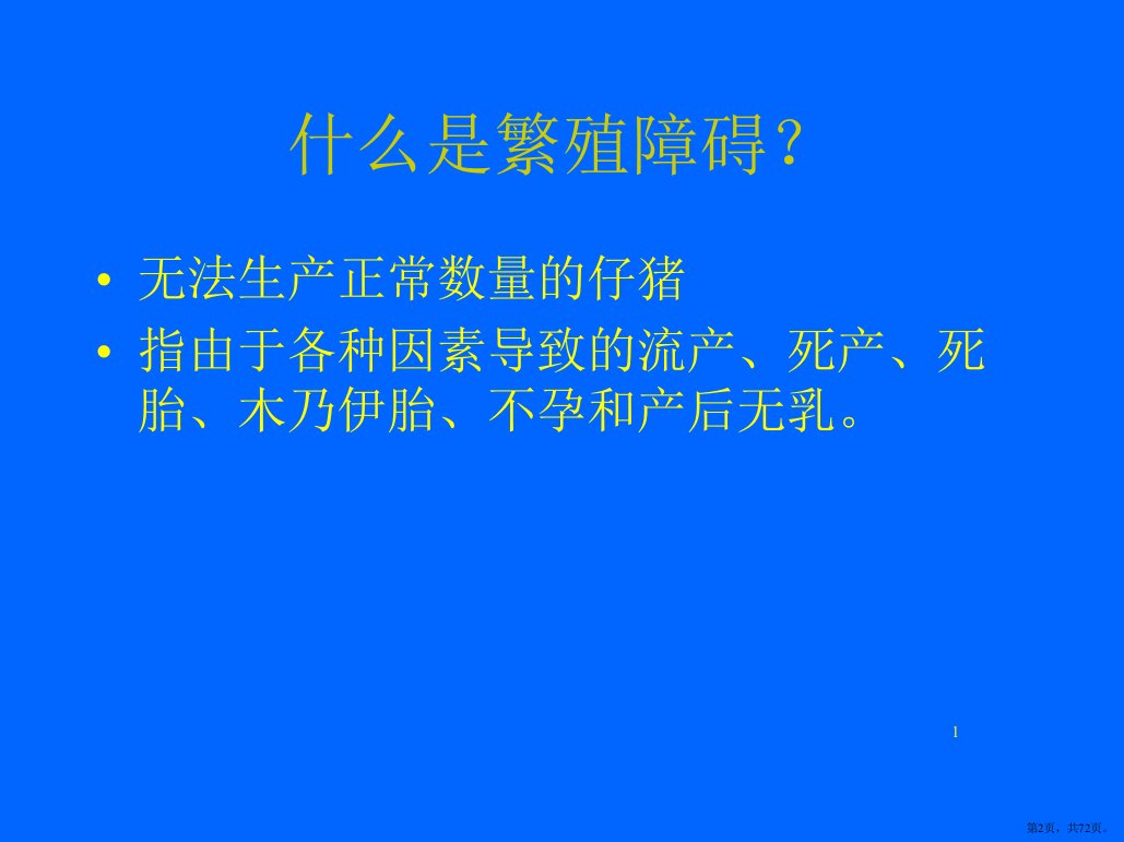 母猪繁殖机能障碍的鉴别诊断PPT演示课件PPT72页