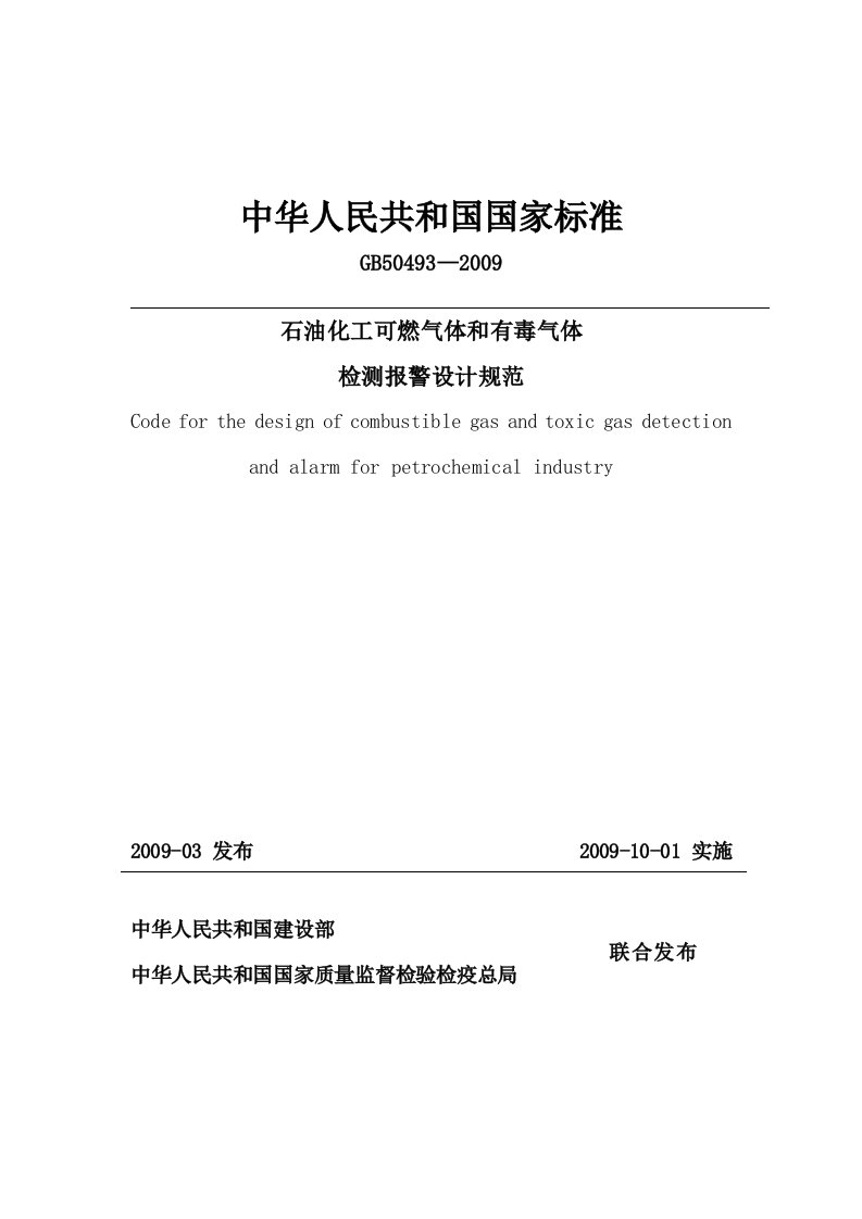 Word版可编辑-石油化工可燃气体和有毒气体检测报警设计规范GB504932009精心整理