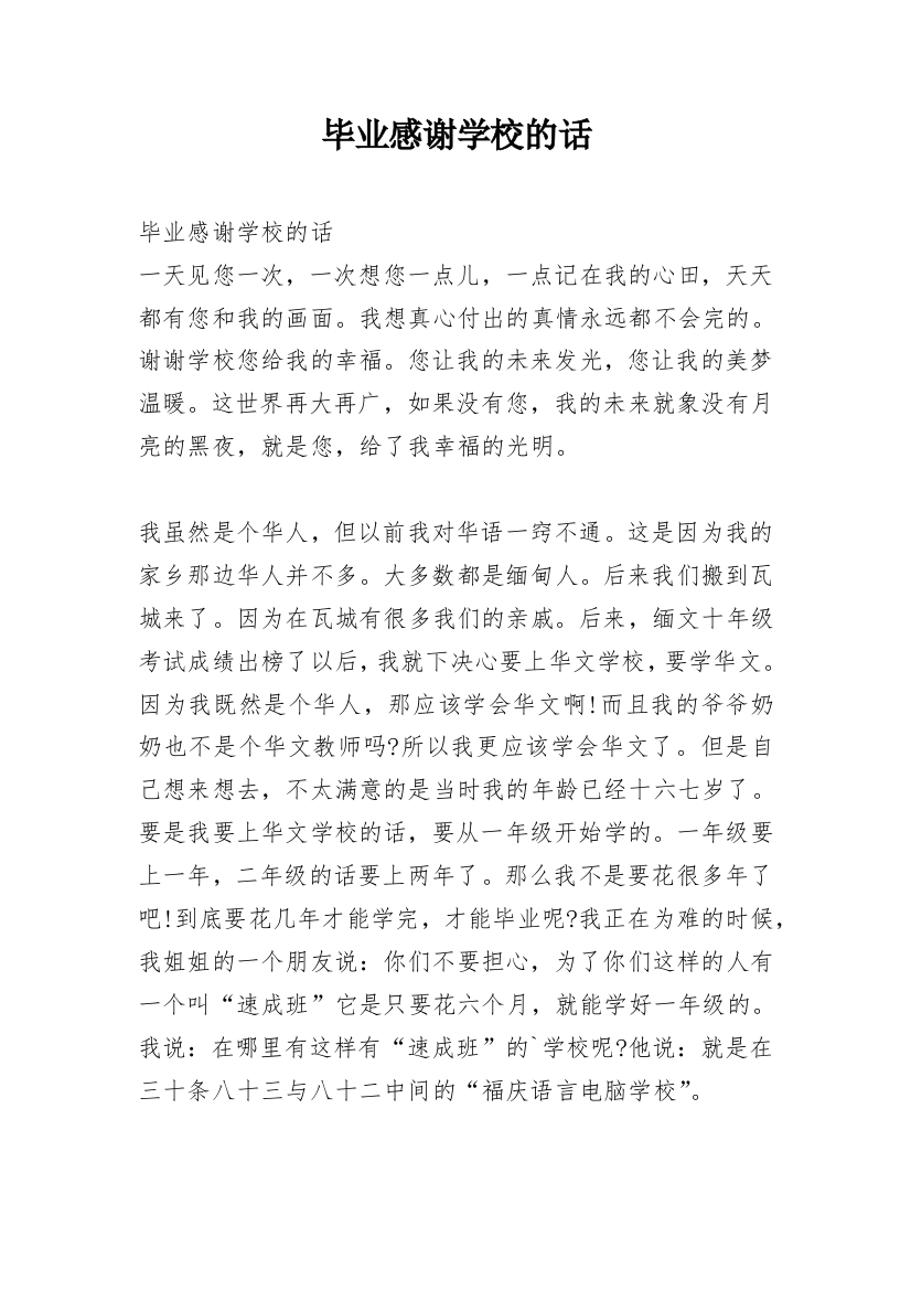 毕业感谢学校的话