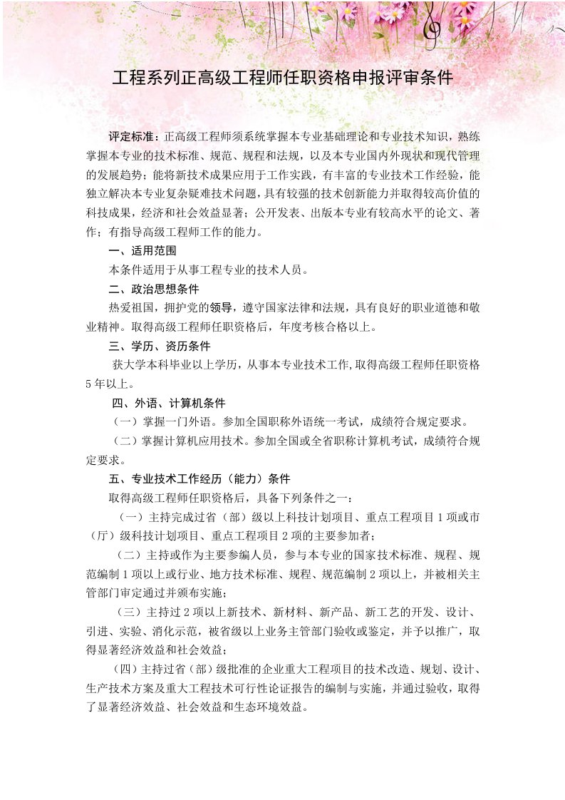 工程系列正高级工程师任职资格申报评审条件