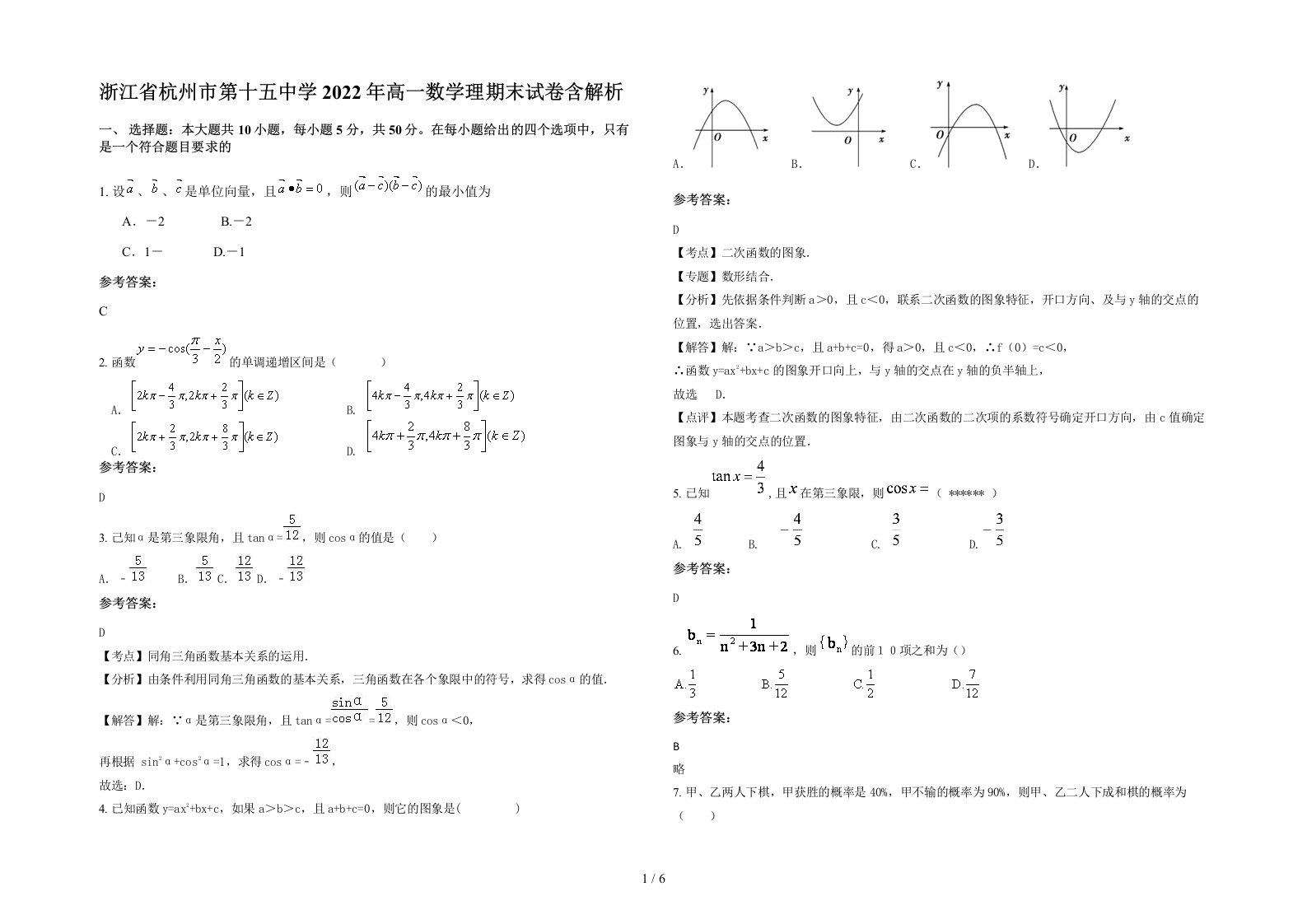 浙江省杭州市第十五中学2022年高一数学理期末试卷含解析