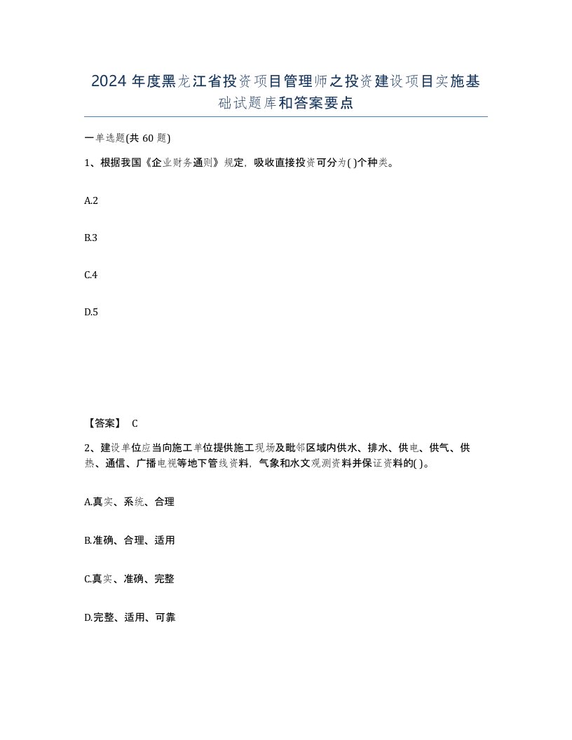 2024年度黑龙江省投资项目管理师之投资建设项目实施基础试题库和答案要点