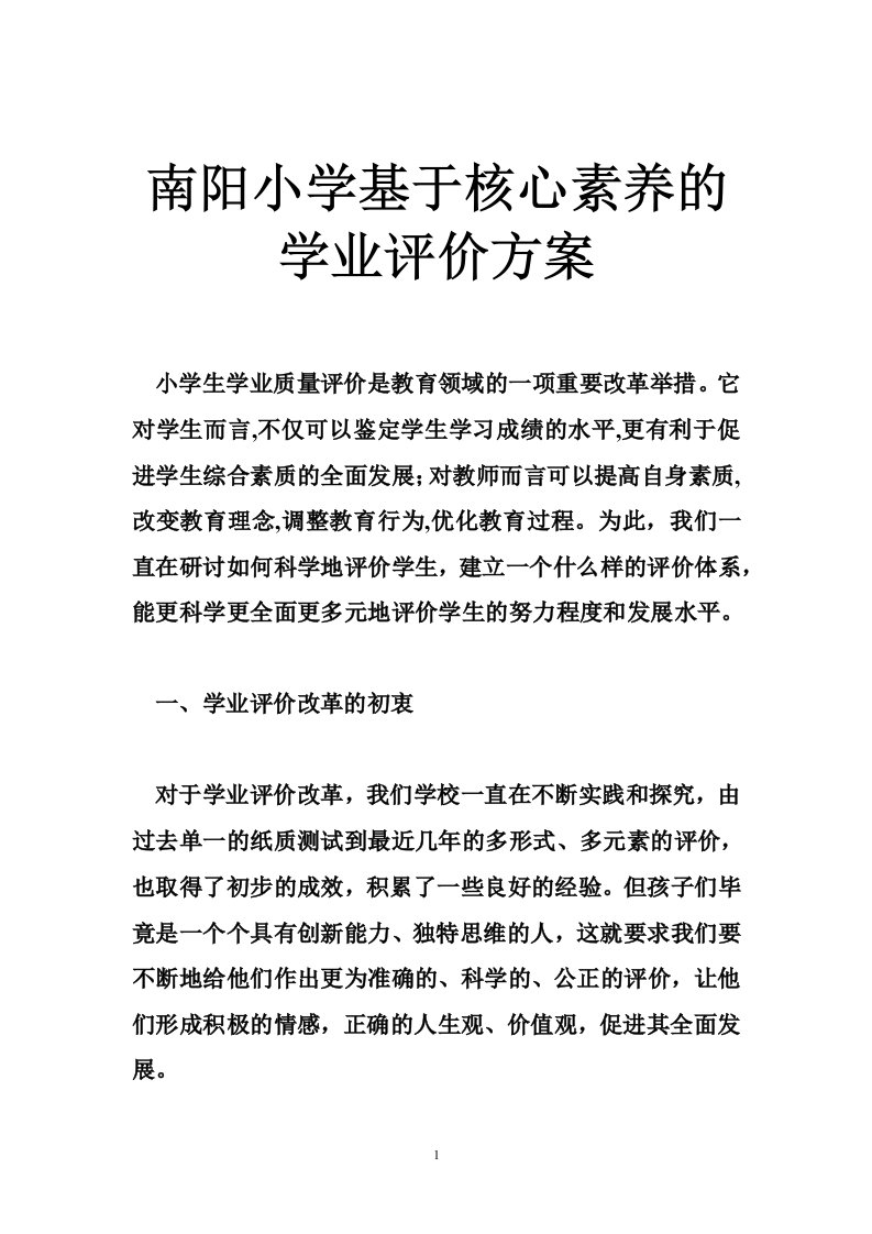 南阳小学基于核心素养的学业评价方案