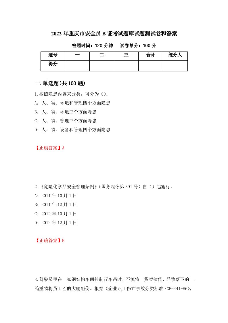 2022年重庆市安全员B证考试题库试题测试卷和答案第93卷