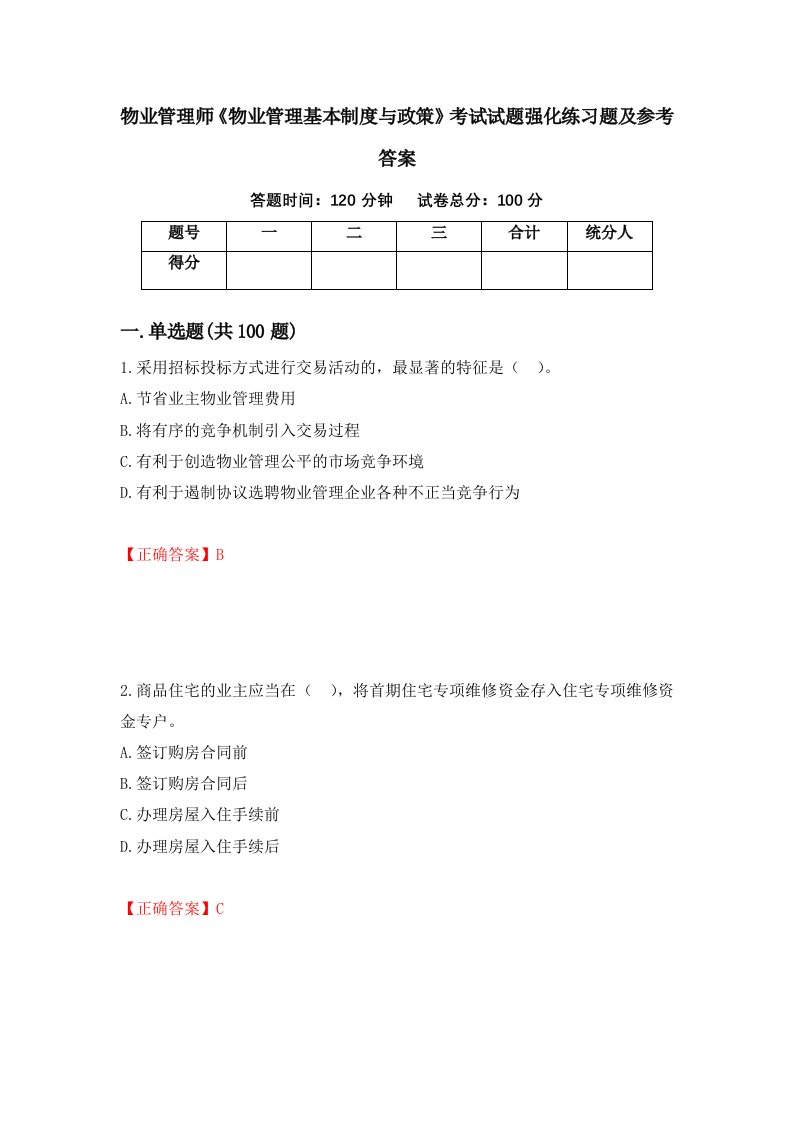 物业管理师物业管理基本制度与政策考试试题强化练习题及参考答案70