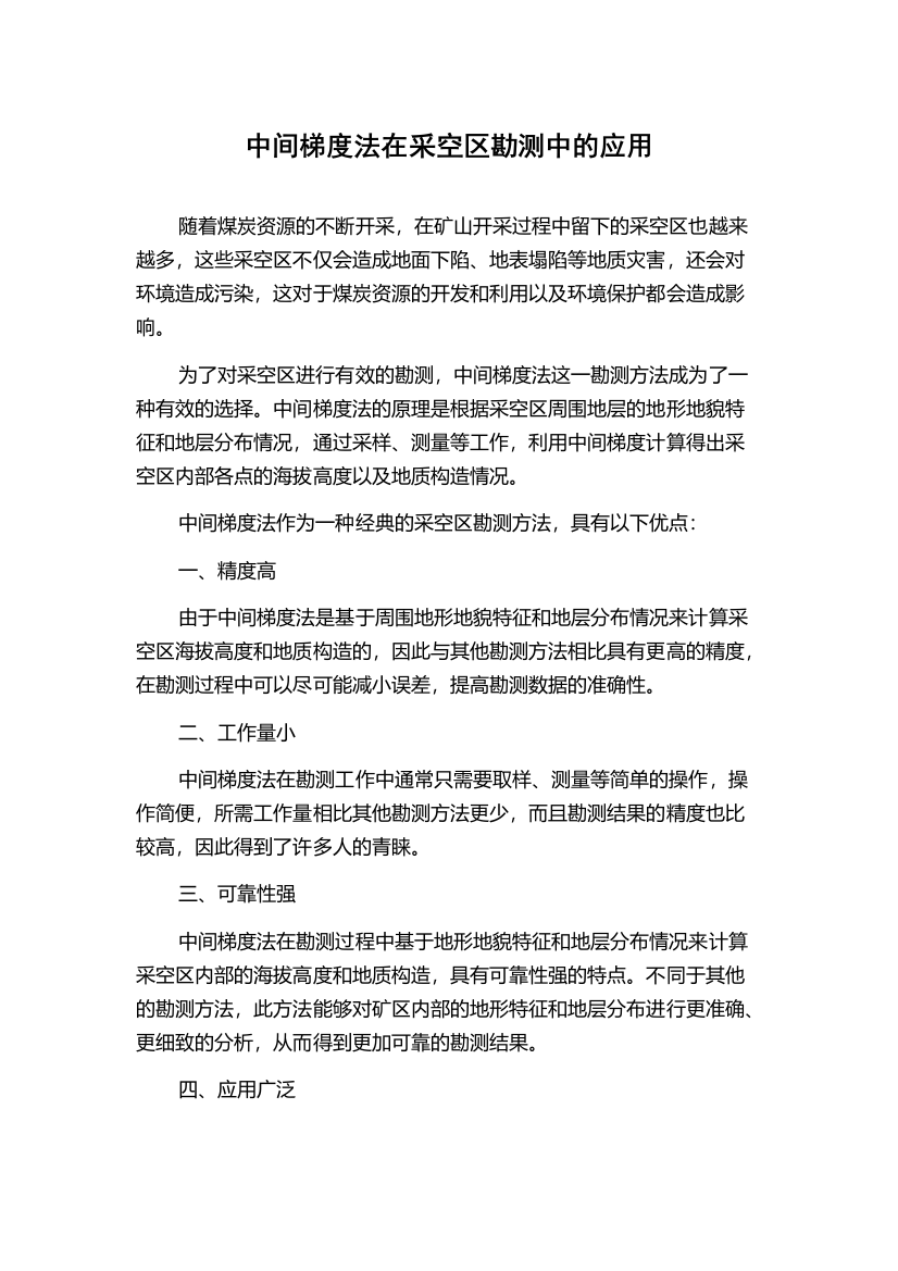 中间梯度法在采空区勘测中的应用