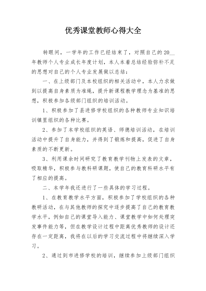 优秀课堂教师心得大全