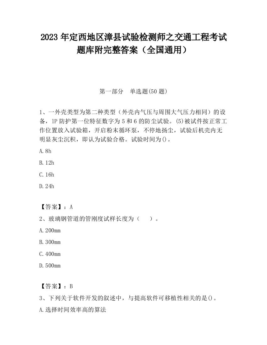 2023年定西地区漳县试验检测师之交通工程考试题库附完整答案（全国通用）