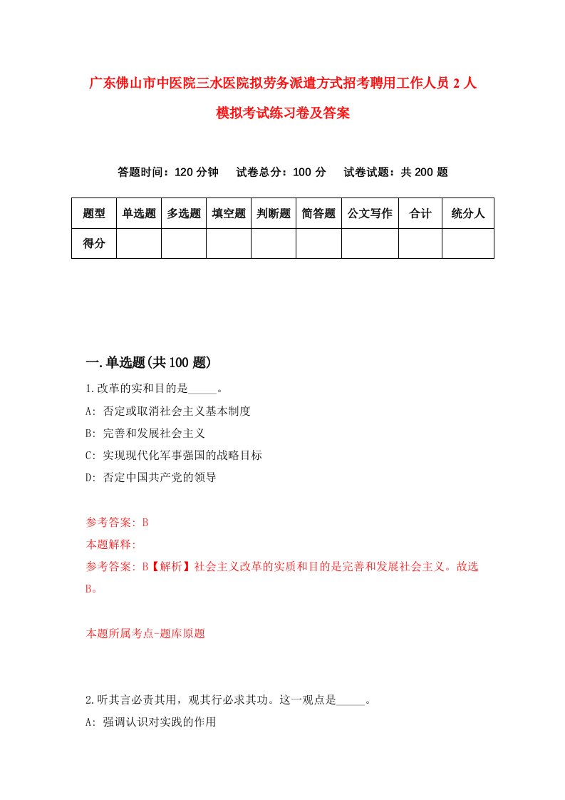 广东佛山市中医院三水医院拟劳务派遣方式招考聘用工作人员2人模拟考试练习卷及答案第8次