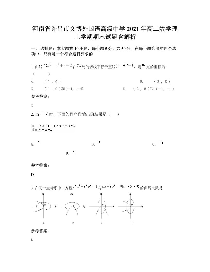 河南省许昌市文博外国语高级中学2021年高二数学理上学期期末试题含解析