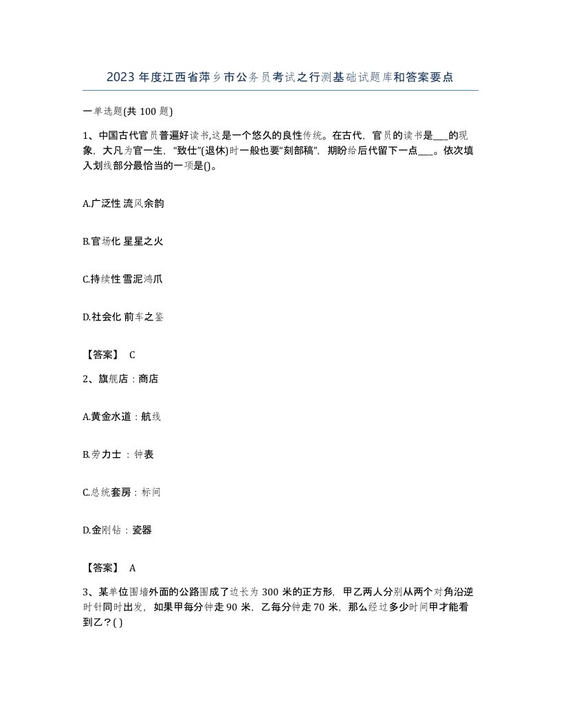 2023年度江西省萍乡市公务员考试之行测基础试题库和答案要点